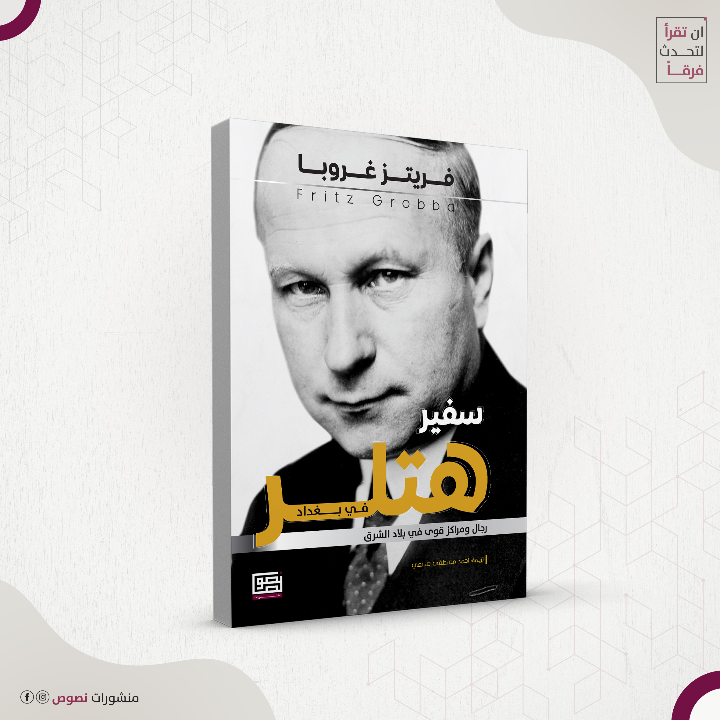 سفير هتلر في بغداد